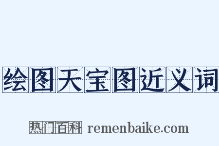 绘图天宝图近义词是什么意思的图片